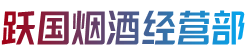 松原长岭县烟酒回收:茅台酒,老酒,洋酒,虫草,烟酒,松原长岭县跃国烟酒经营部